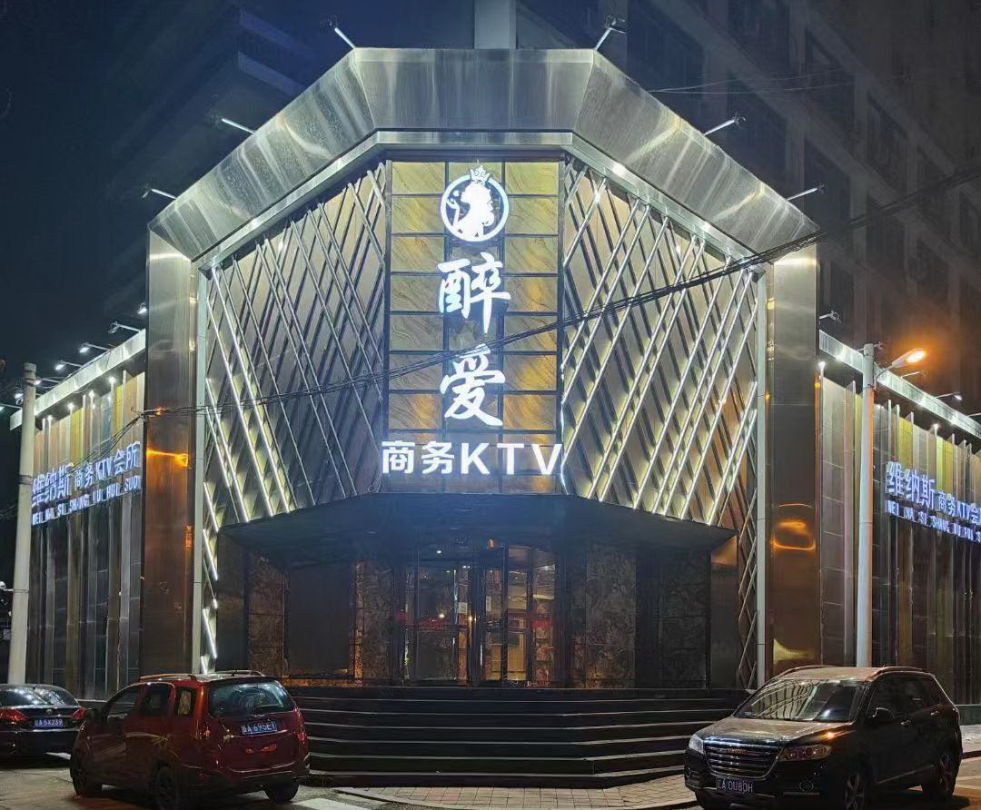 沈陽(yáng)醉愛商務(wù)KTV