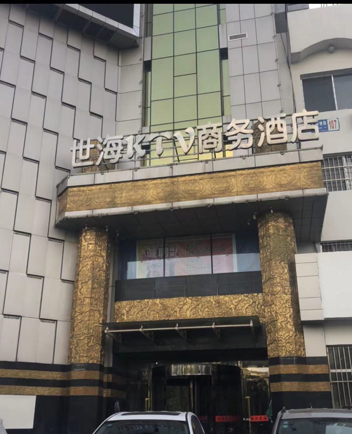 沈陽(yáng)四海KTV商務(wù)酒店