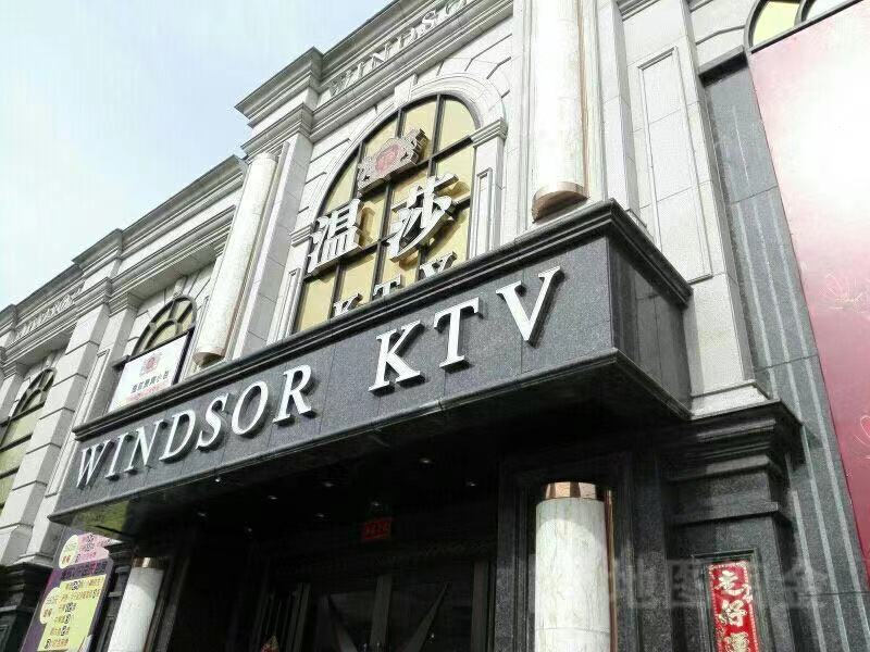 沈陽(yáng)溫莎商務(wù)KTV