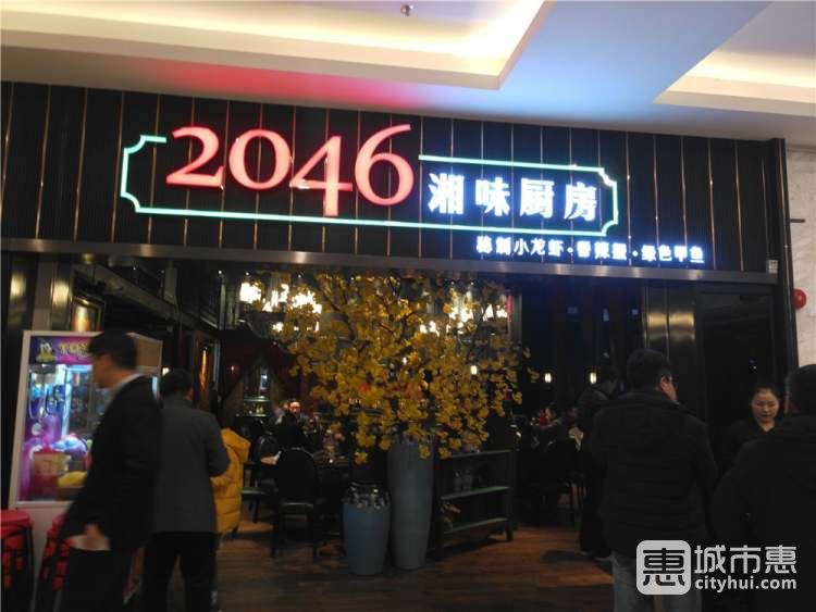 2046湘菜館