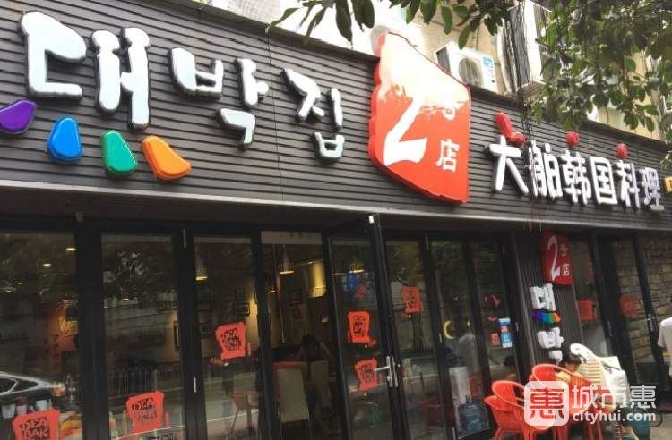 大舶韓國料理(2號店)