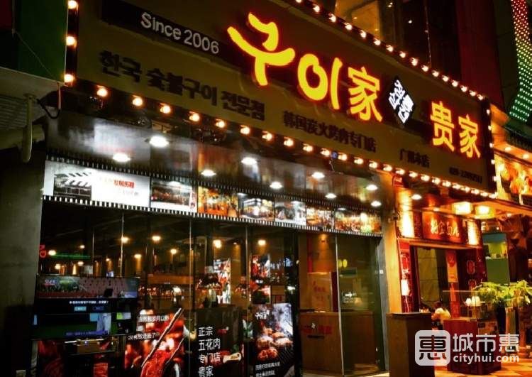 貴家韓國炭火烤肉專門店