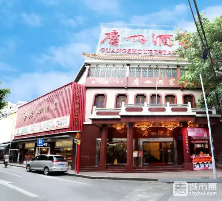 廣州酒家(文昌總店)