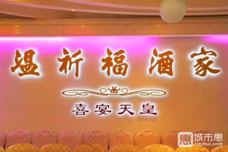 溫祈福酒家