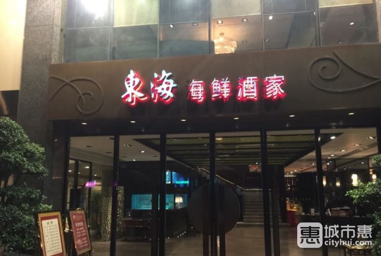 東海海鮮酒家