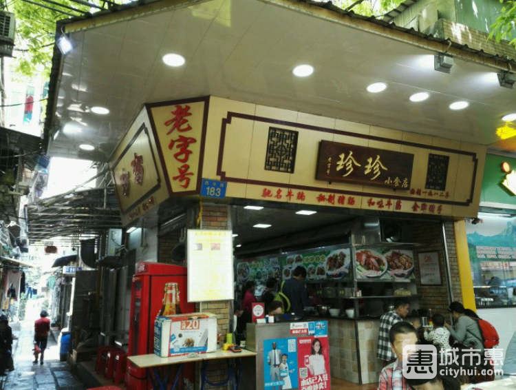 西華珍珍小食店