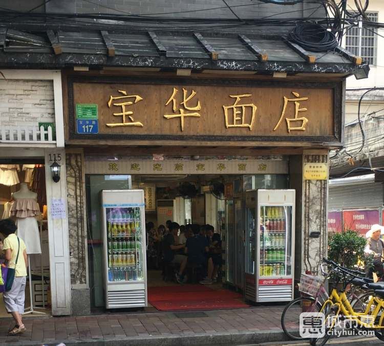 寶華面店