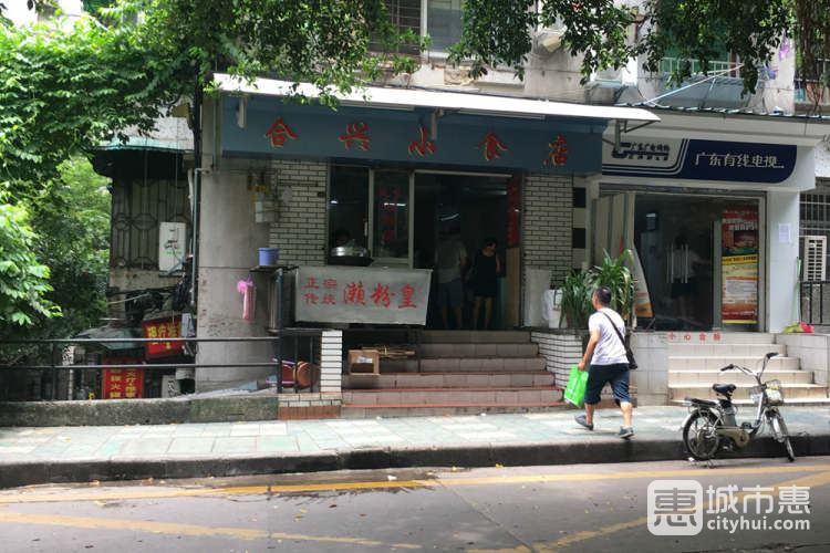 合興小食店