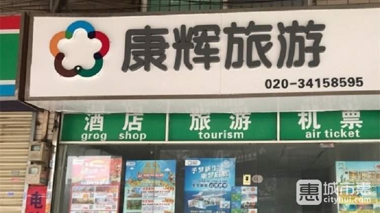 廣州康輝國際旅行社