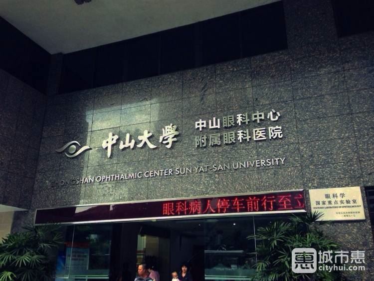廣州中山大學中山眼科中心