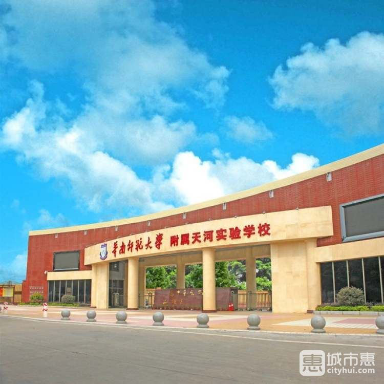 華南師范大學天河實驗學校