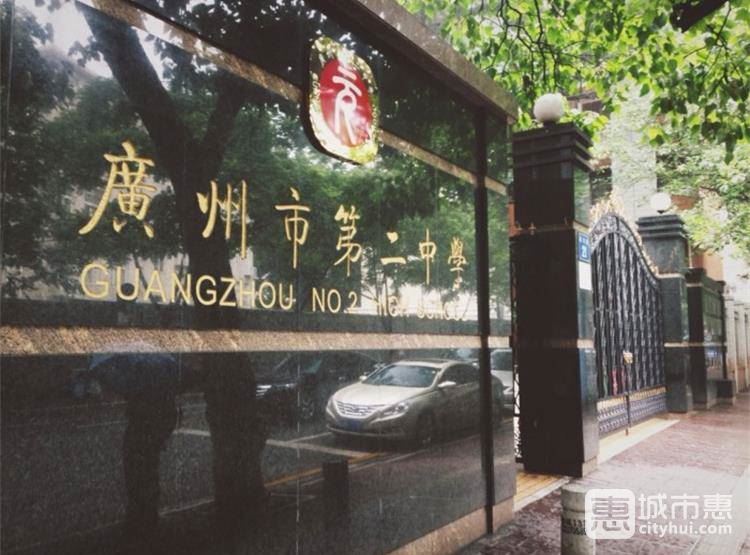 廣州市第二中學(xué)