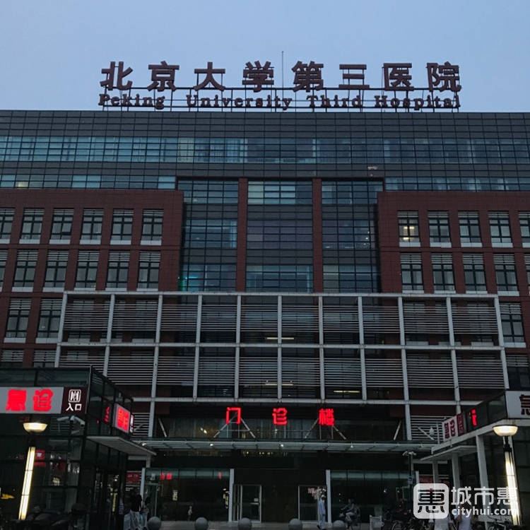 北京大學第三醫(yī)院眼科