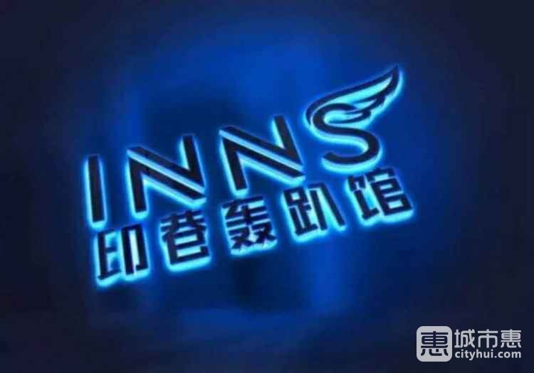 印巷·Inns Club轟趴館(淮海路店)