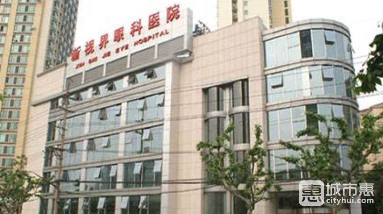 上海新視界眼科醫(yī)院