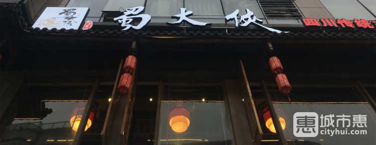 蜀大俠（湖濱店)