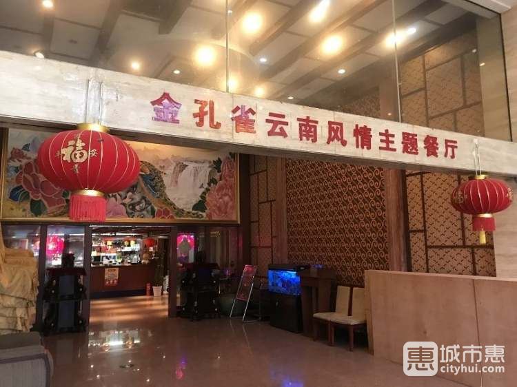 金孔雀云南風(fēng)情主題餐廳