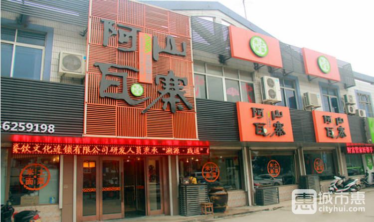 阿瓦山寨(木東路店)