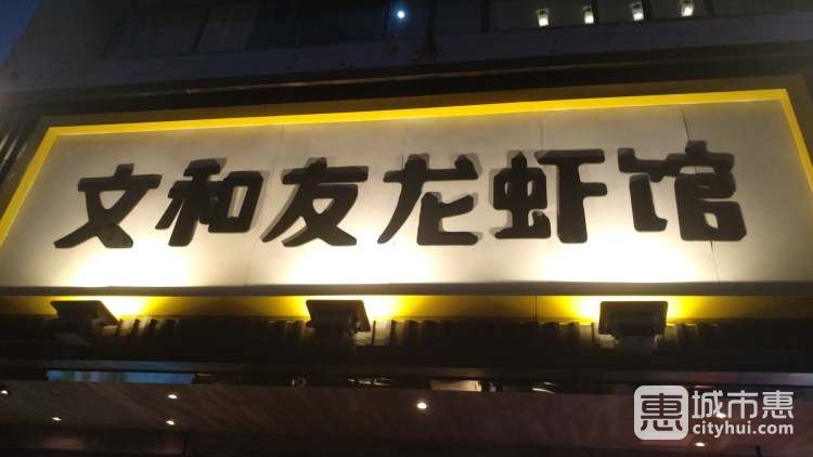 文和友龍蝦館