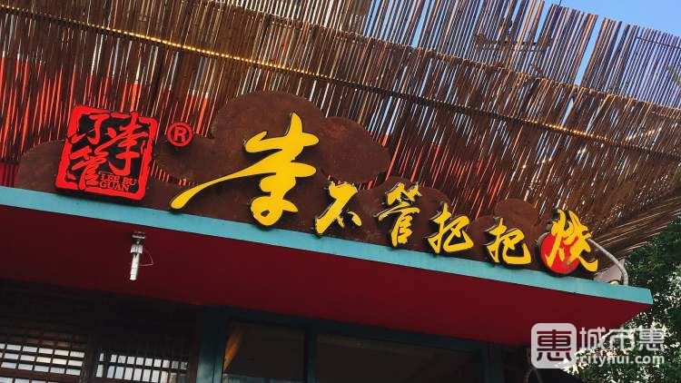 李不管把把燒（東風(fēng)路店）