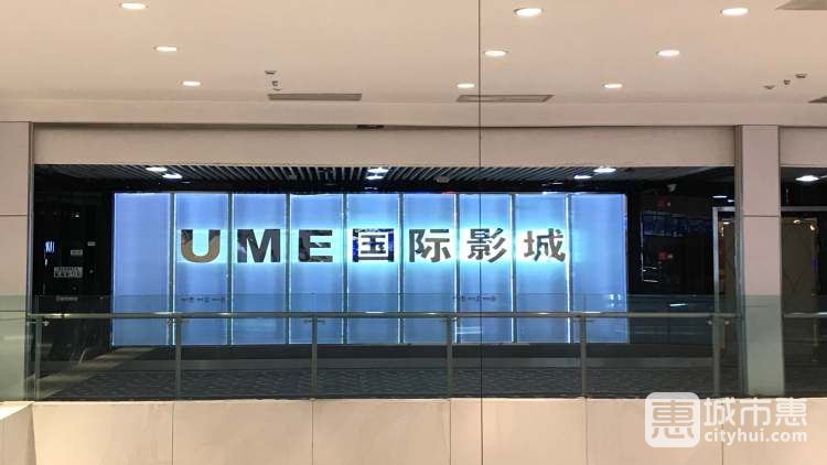 UME國際影城（成華店）