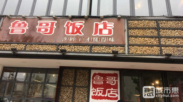 魯哥飯店