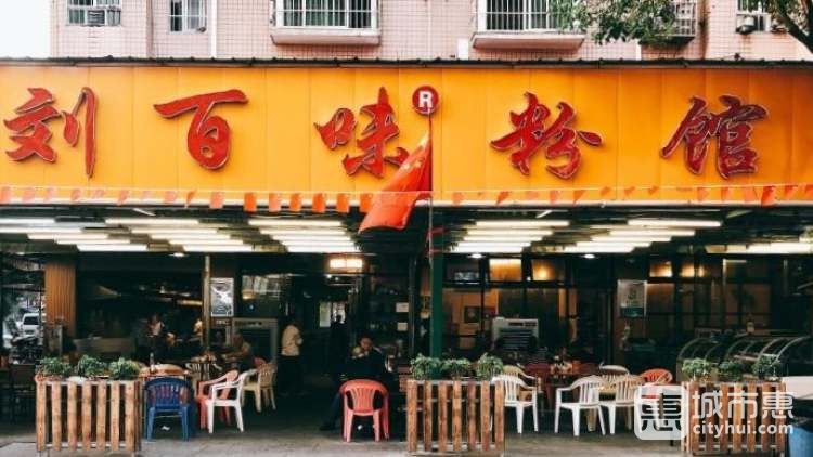 劉百味粉館