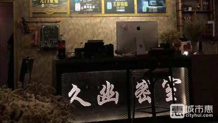 久幽密室（長(zhǎng)沙先驅(qū)店）