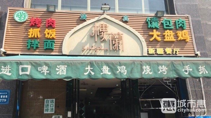 樓蘭新疆風情餐廳