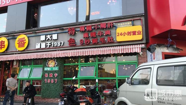 鋼管廠五區(qū)小郡肝串串香(高新店)