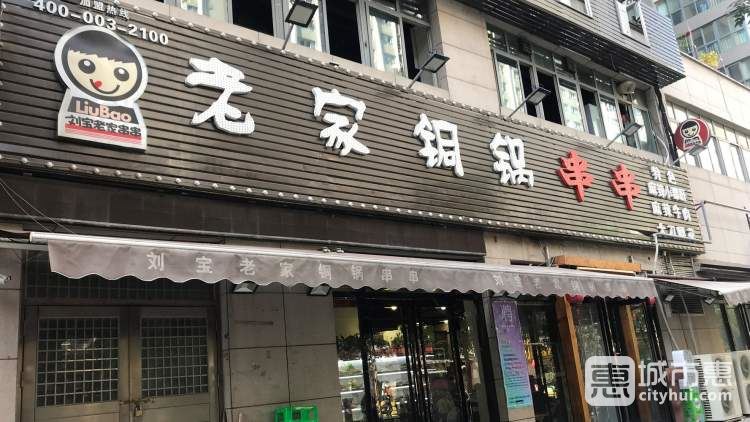 劉寶老家銅鍋串串(南稍門總店)