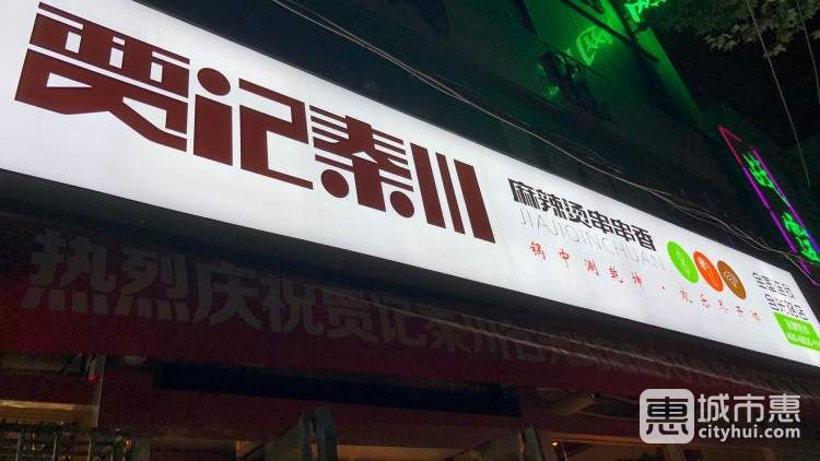 賈記秦川串串火鍋(西斜七路店)