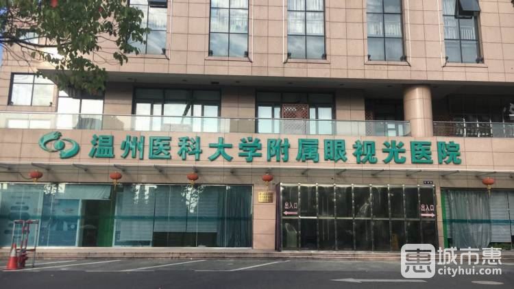 溫州醫(yī)科大學附屬眼視光醫(yī)院杭州院區(qū)
