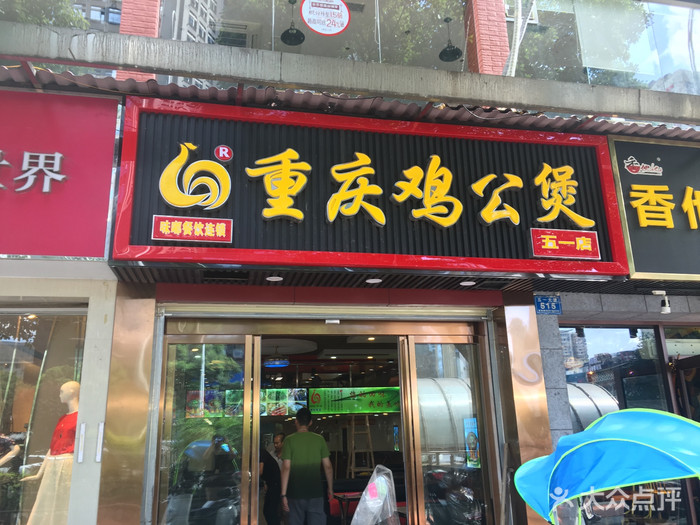 重慶雞公煲（五一店）