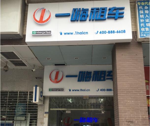 長(zhǎng)沙一嗨租車 岳麓店