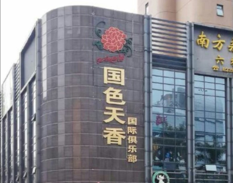深圳國色天香夜總會-羅湖店