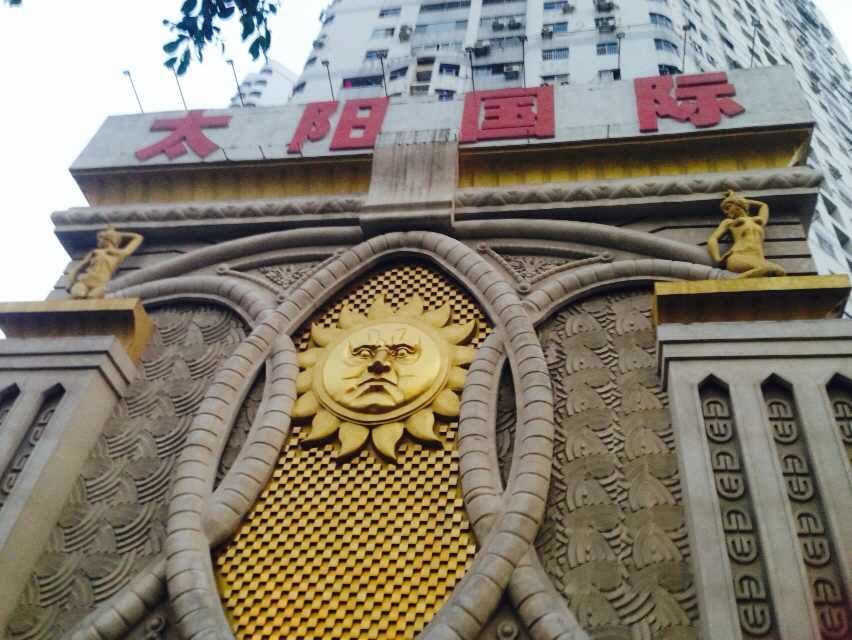 深圳太陽國際夜總會-羅湖店