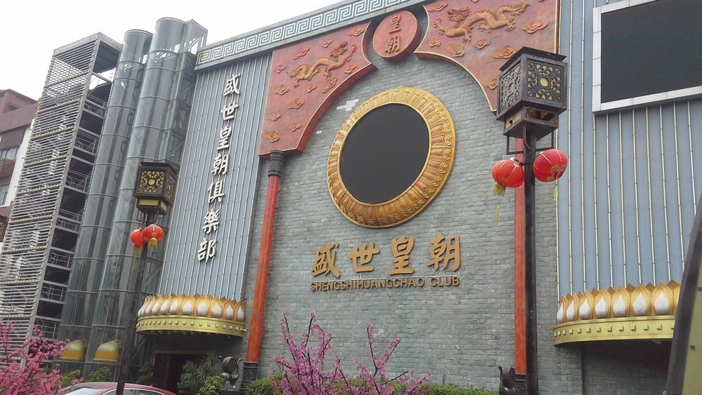 深圳盛世皇朝俱樂部-南山店