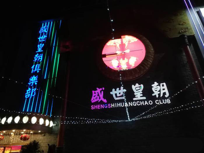 深圳盛世皇朝夜總會-南山店