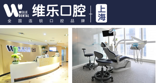 上海維樂口腔