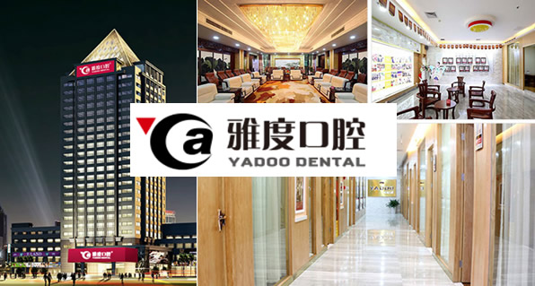 廣州雅度口腔醫(yī)院