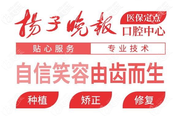 南京揚(yáng)子晚報口腔門診部