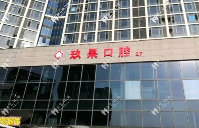 昆山玖果口腔門診部