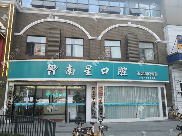 武漢南星口腔門診部