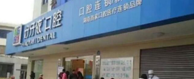 長沙好牙依口腔醫(yī)院