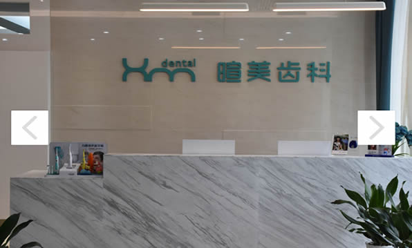 長沙暄美齒科