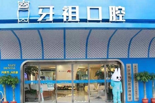 長沙牙祖口腔醫(yī)院