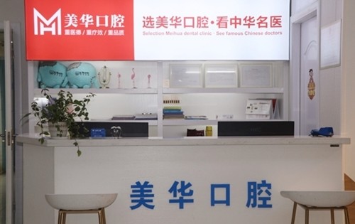 長沙美華口腔門診部