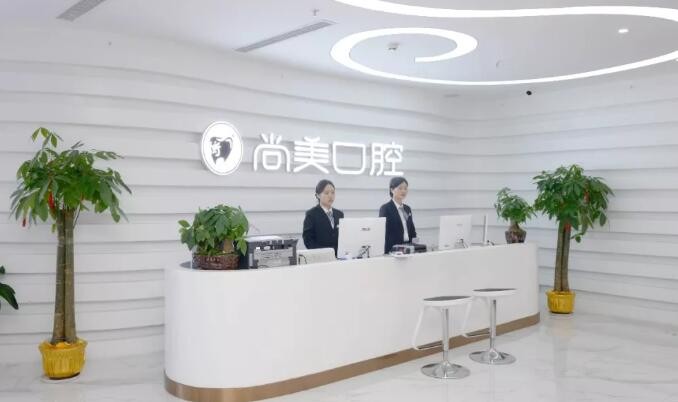 長沙尚美口腔醫(yī)院