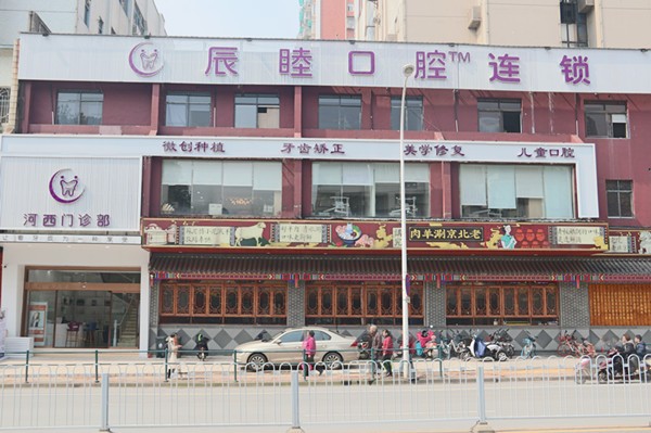 長沙辰睦口腔